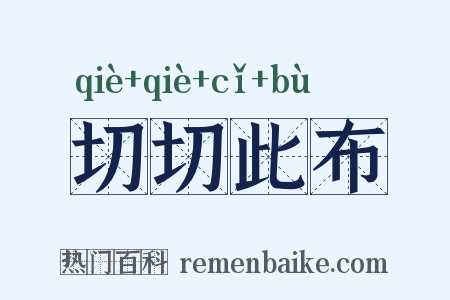 切切此布是什么意思的图片